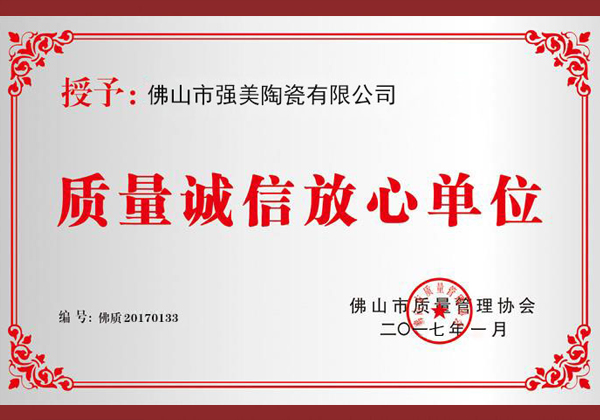 質(zhi)量(liang)誠(cheng)信(xin)放(fang)心單(dan)位(wei)