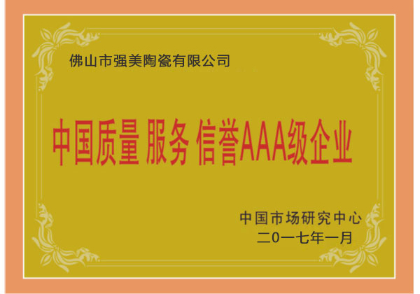 中國(guo)質量服務(wu)AAA級企業