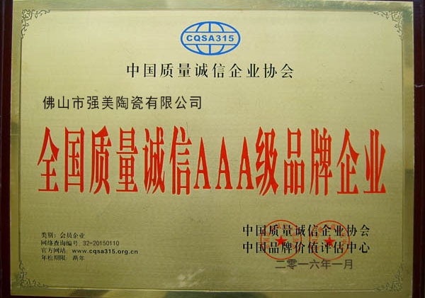 全國(guo)質量(liang)誠(cheng)信(xin)AAA級(ji)品牌(pai)企業